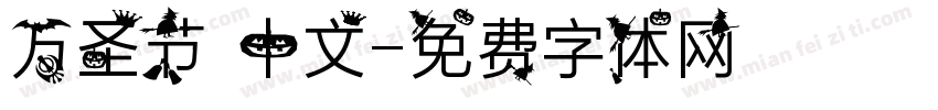 万圣节 中文字体转换